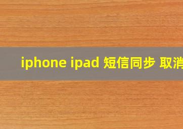 iphone ipad 短信同步 取消